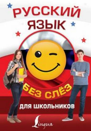 Зображення Книга Русский язык для школьников БЕЗ СЛЁЗ