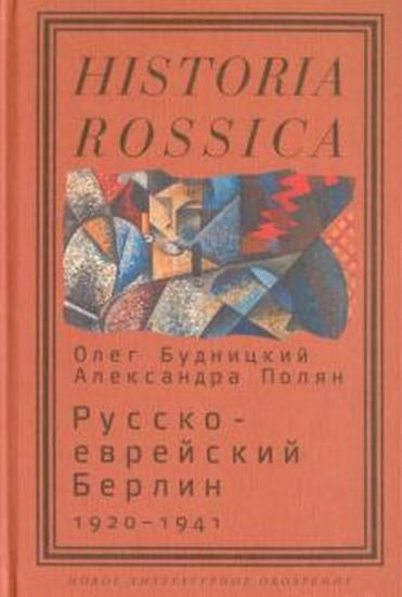 Книга Русско-еврейский Берлин (1920—1941). Автор Будницкий О., Полян А.