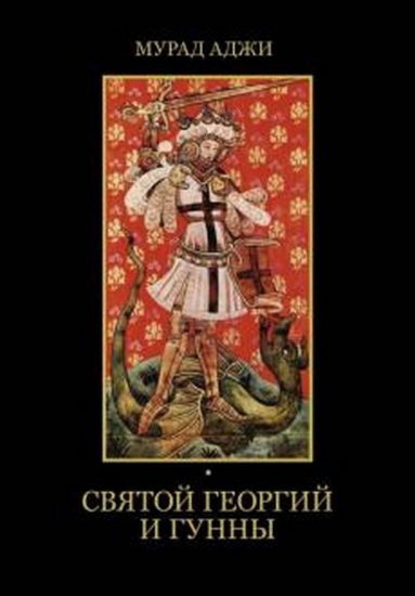 Книга Святой Георгий и гунны. Автор Аджи М.
