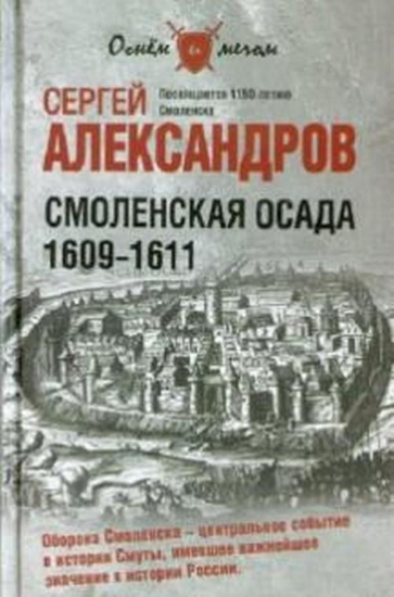 Книга Смоленская осада. 1609-1611. Автор Александров С.В.