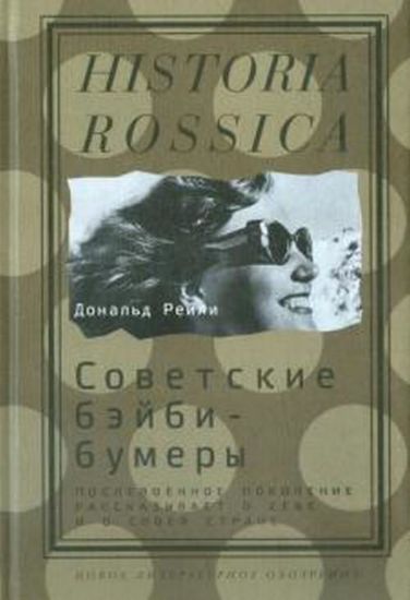 Книга Советские бэйби-бумеры. Автор Рейли Д.