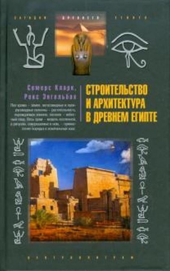 Книга Строительство и архитектура в Древнем Египте.. Автор Сомерс К., Рекс Э.