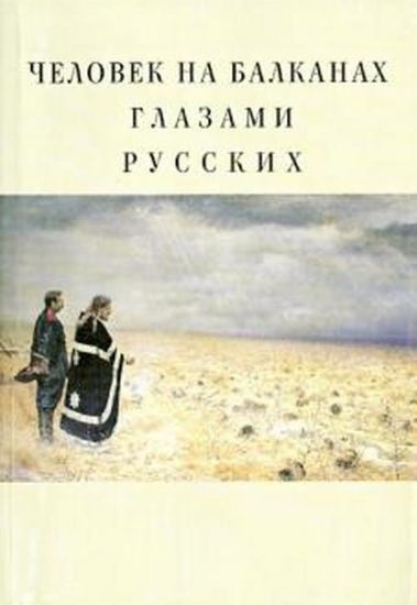 Книга Человек на Балканах глазами русских.. Автор Гришин Р.,Щемяк