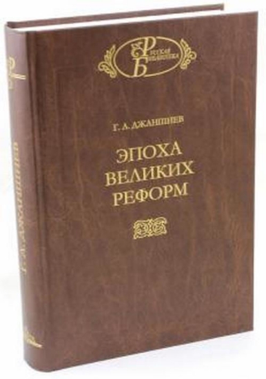 Книга Эпоха великих реформ. Автор Джаншиев Г.А.