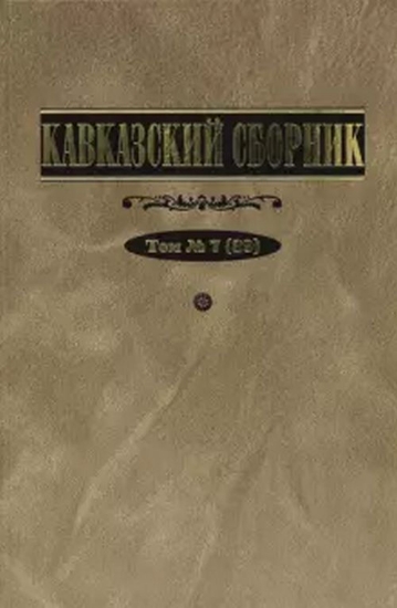 Книга Кавказский сборник. Т. 7 (39) . Автор Под ред. В.В.Дегоева
