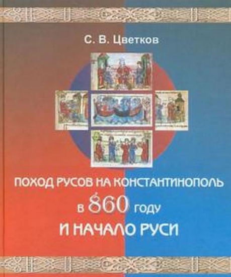 Изображение Поход Русов на Константинополь в 860 году и начало Руси 