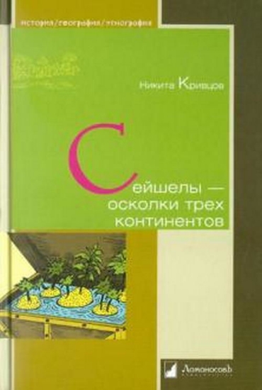Книга Сейшелы - осколки трех континентов.. Автор Кривцов Н.