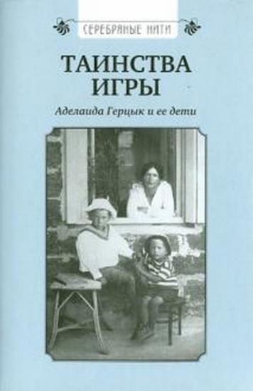 Книга Таинства игры: Аделаида Герцык и ее дети. Автор Жуковская Т.