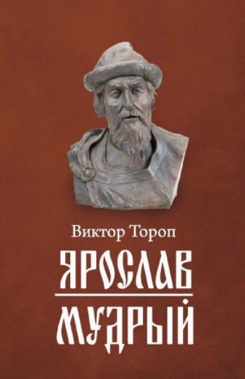 Книга Ярослав Мудрый. Автор Тороп В.
