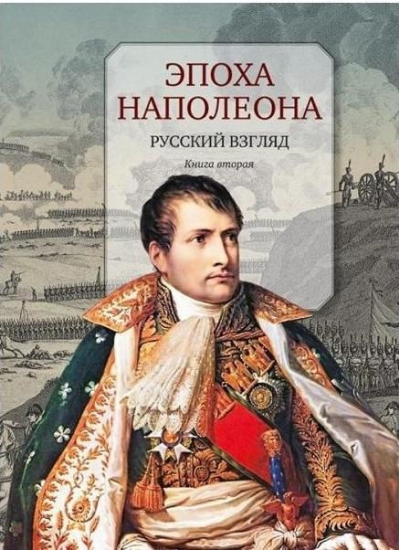 Книга Эпоха Наполеона. Русский взгляд. Книга 2. Автор Бордаченкова И.