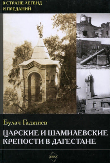 Книга Царские и шамилевские крепости в Дагестане.. Автор Гаджиев Б.