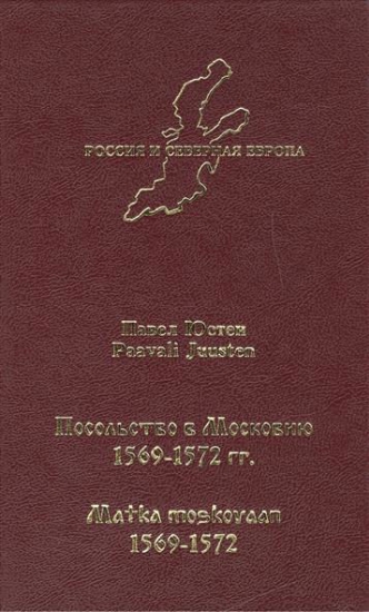 Книга Посольство в Московию 1569–1572 гг.. Автор Юстен Павел