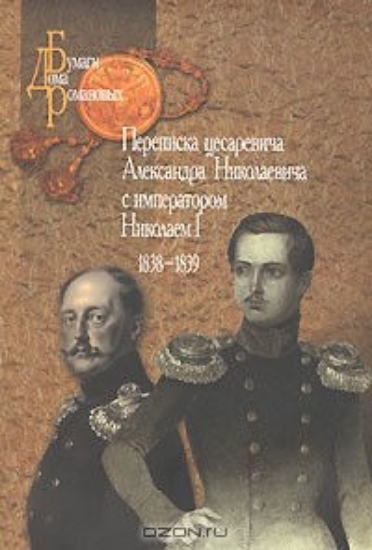 Изображение Книга Переписка цесаревича Александра Николаевича с императором Николаем I. 1838-1839