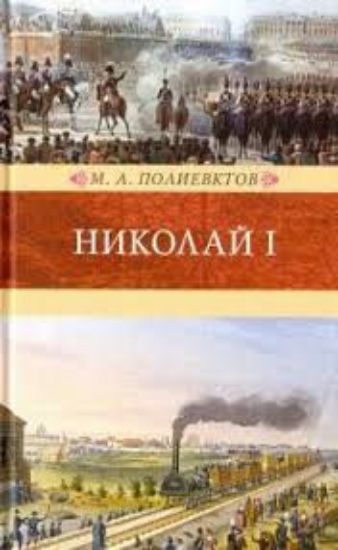 Книга Николай I. Автор Полиевктов М. А.