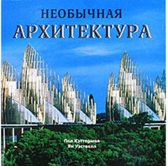 Книга Необычная архитектура. Автор Пол Кэттермол, Ян Уэствелл