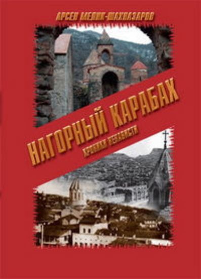 Зображення Книга Нагорный Карабах. Хроника ненависти