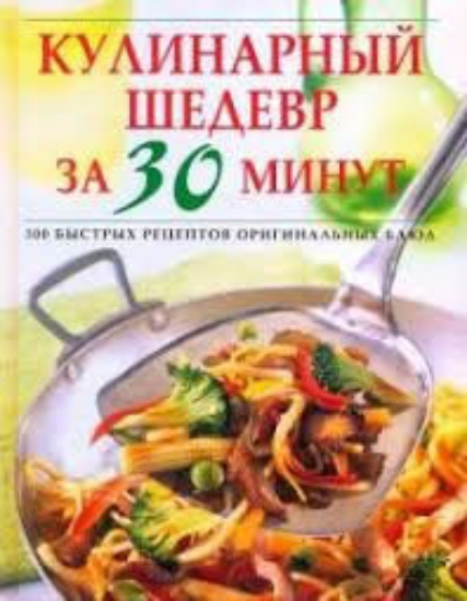 Зображення Книга Кулинарный шедевр за 30 минут