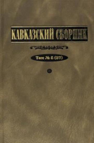 Книга Кавказский сборник. Т. 5 (37)  . Автор Под ред. В.В.Дегоева