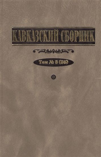Книга Кавказский сборник. Т. 3 (35) . Автор Под ред. В.В.Дегоева