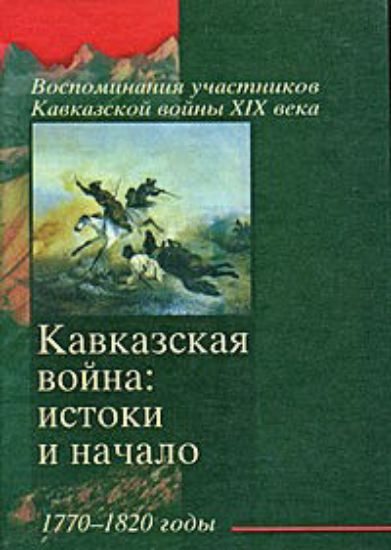 Книга Кавказская война : истоки и начало. 1770-1820 годы . Издательство Звезда