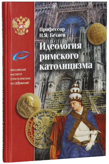 Книга Идеология римского католицизма. Автор Беляев Н.Я.