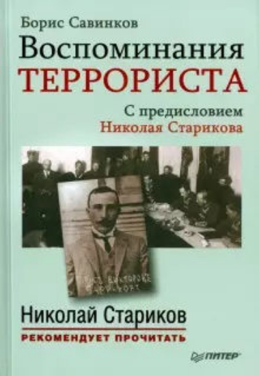 Книга Воспоминания террориста. Автор Савинков Б.