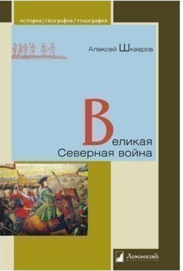Книга Великая Северная война. Автор Шкварков А.