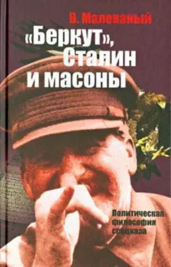 Книга "Беркут", Сталин и масоны. Автор Малеваный В.