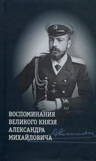 Изображение Книга Воспоминания великого князя Александра Михайловича