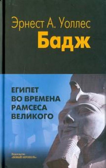 Зображення Книга Египет во времена Рамсеса Великого.. | Бадж Э. А.