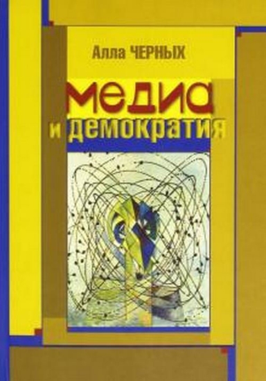Книга Медиа и демократия. Автор Черных А.И.