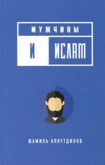 Книга Мужчины и ислам. Автор Аляутдинов
