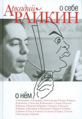 Книга О себе. О нем. Автор Райкин А.