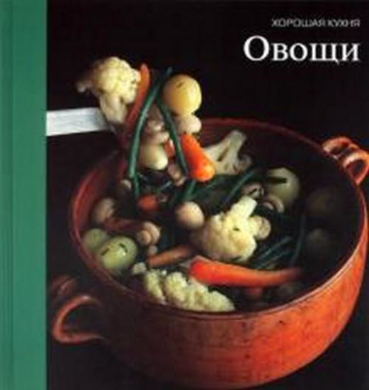 Книга Овощи. Издательство Терра