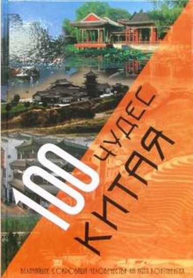 Книга 100 чудес Китая. Величайшие сокровища человечества на пяти континентах. Издательство Мир книги