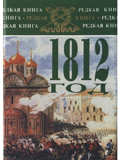 Зображення Книга 1812 г. в воспоминаниях, переписке и рассказах современников