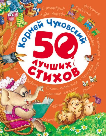 Книга 50 лучших стихов. Автор Чуковский К.