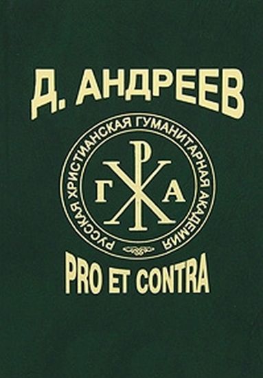 Книга Андреев Д.: Pro et contra. Издательство РХГА