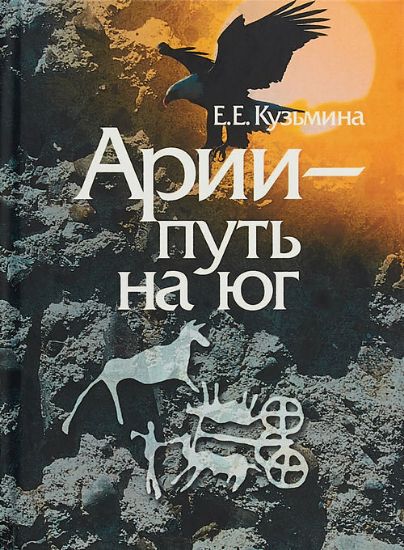 Книга Арии - путь на юг. Автор Кузьмина Е.Е.