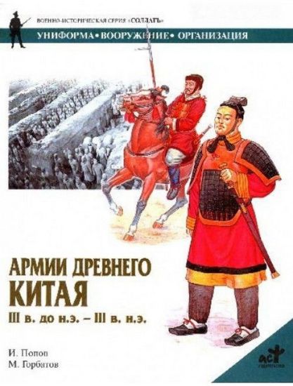 Книга Армии Древнего Китая. Автор Попов И.,Горбатов М.