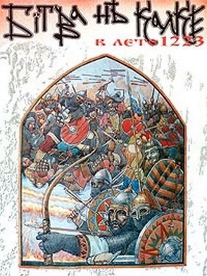 Книга В лето 1223. Битва на Калке. Автор Шпаковский В.