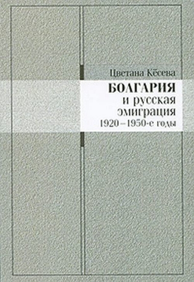 Книга Болгария и русская эмиграция: 1920-1950-е годы. Автор Кесева Ц.