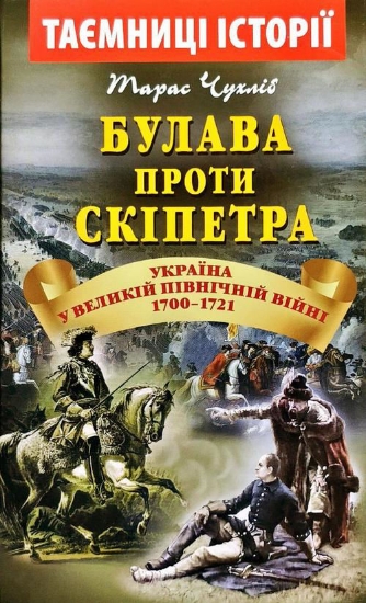 Книга Булава проти СКІПЕТРА 1700-1721. Автор Чухліб Т.В