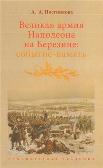 Зображення Книга Великая армия Наполеона на Березине