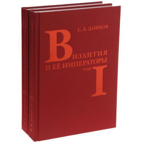 Книга Византия и ее императоры. В 2-х томах. Автор Дашков С.Б.