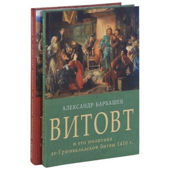 Книга Витовт и его политика в 2-х томах. Автор Барбашев А.