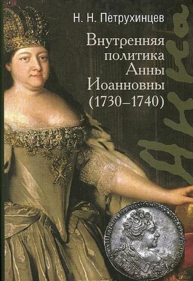 Зображення Книга Внутренняя политика Анны Иоанновны (1730-1740)