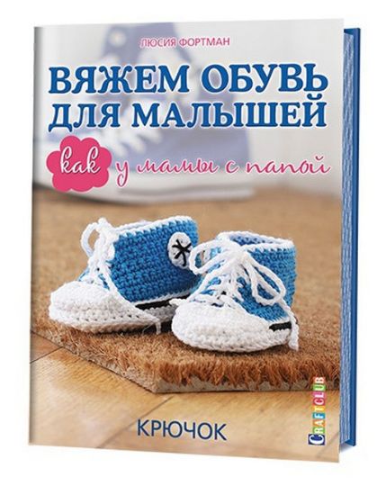 Зображення Книга Вяжем обувь для малышей. Крючок