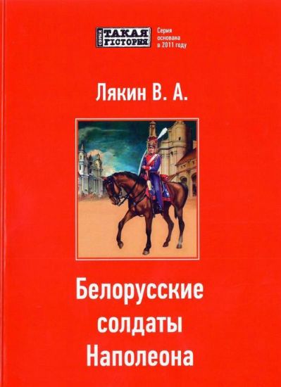 Книга Белорусские солдаты Наполеона. Автор Лякин В.А.