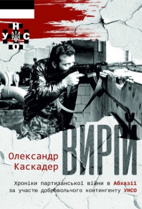 Книга Вирій. Автор Каскадер О.
